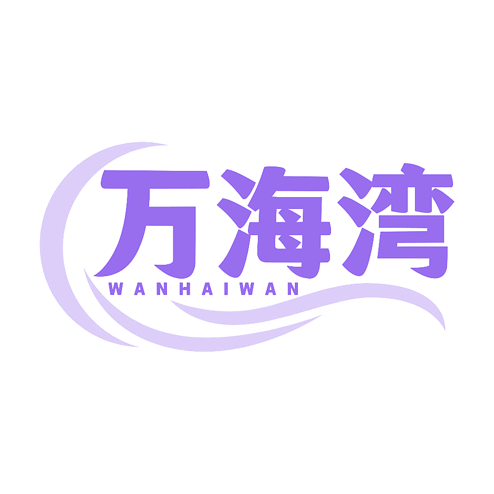 万海湾