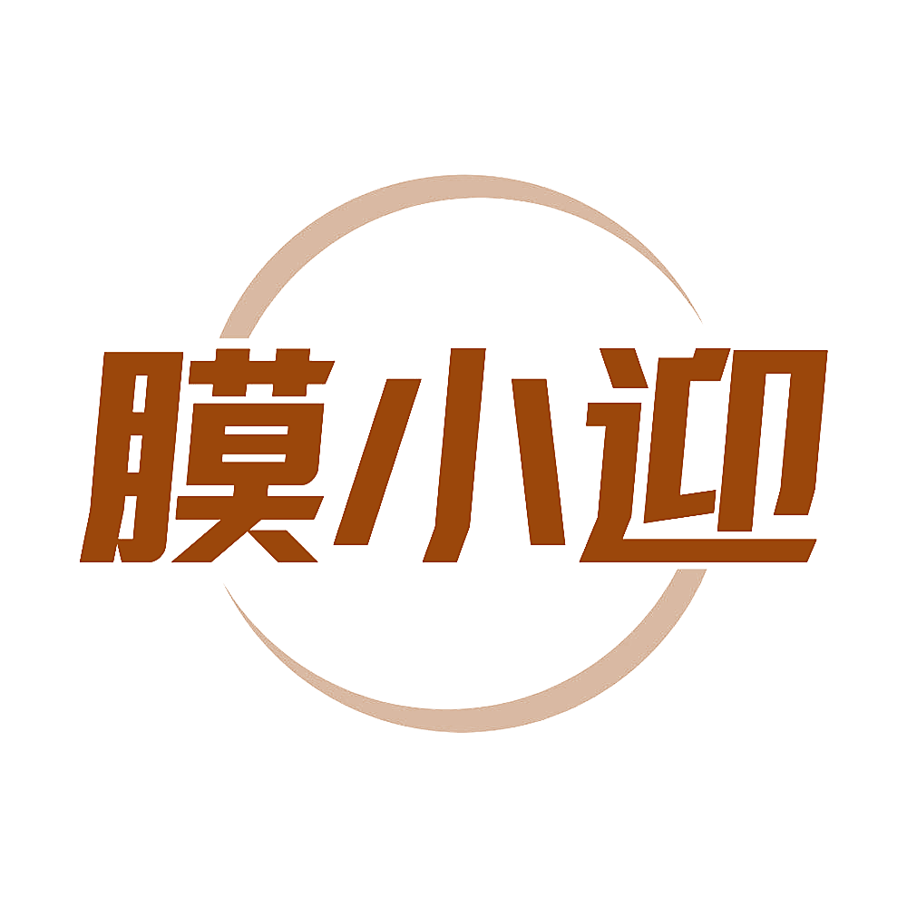 膜小迎
