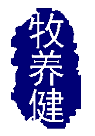 牧养健