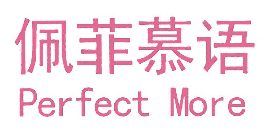 佩菲慕语 PERFECT MORE