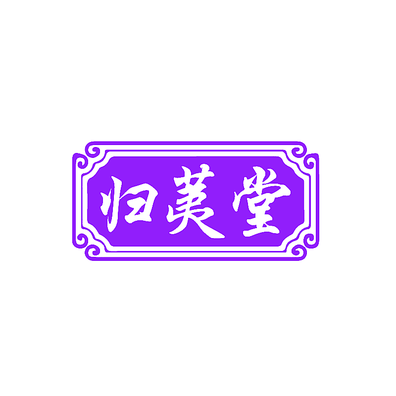 归荑堂