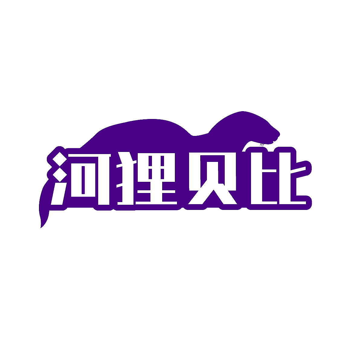 河狸贝比
