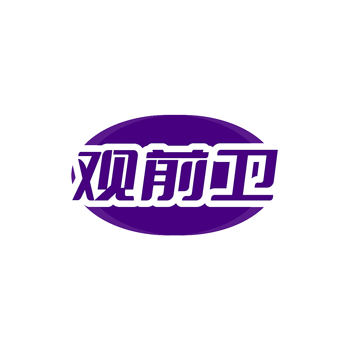 观前卫