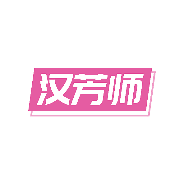 汉芳师