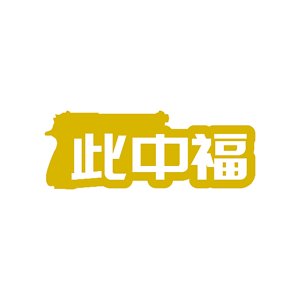 此中福