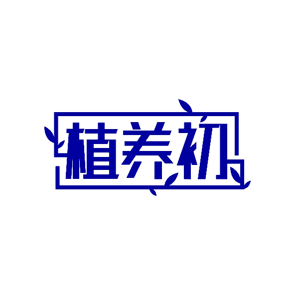 植养初