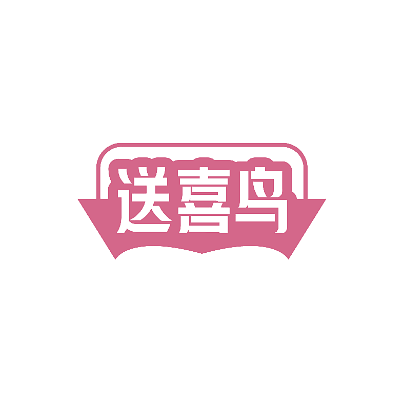 送喜鸟