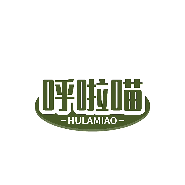 呼啦喵