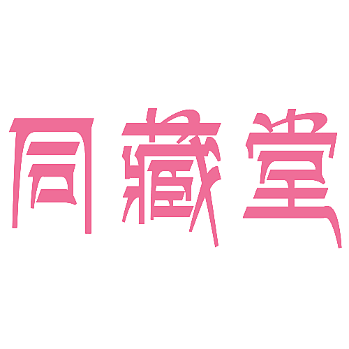 同藏堂