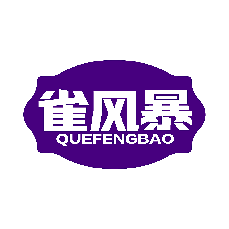 雀风暴