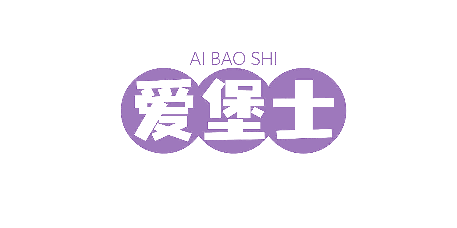 爱堡士