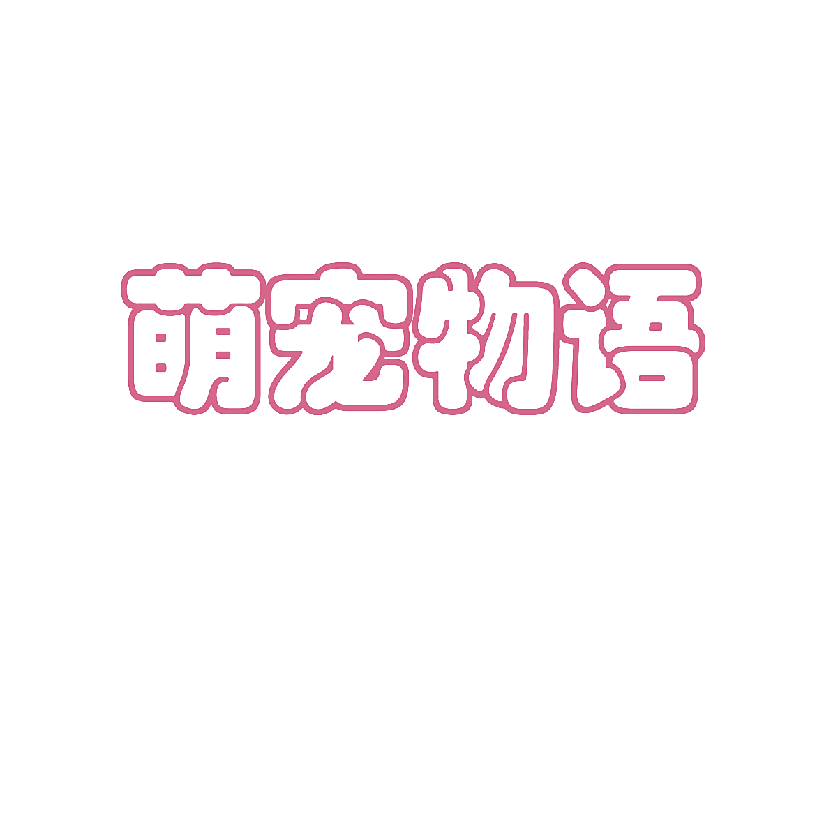 萌宠物语