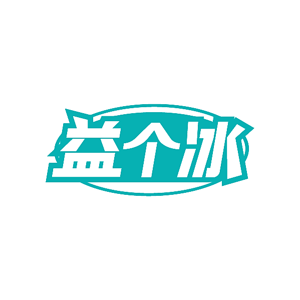 益个冰