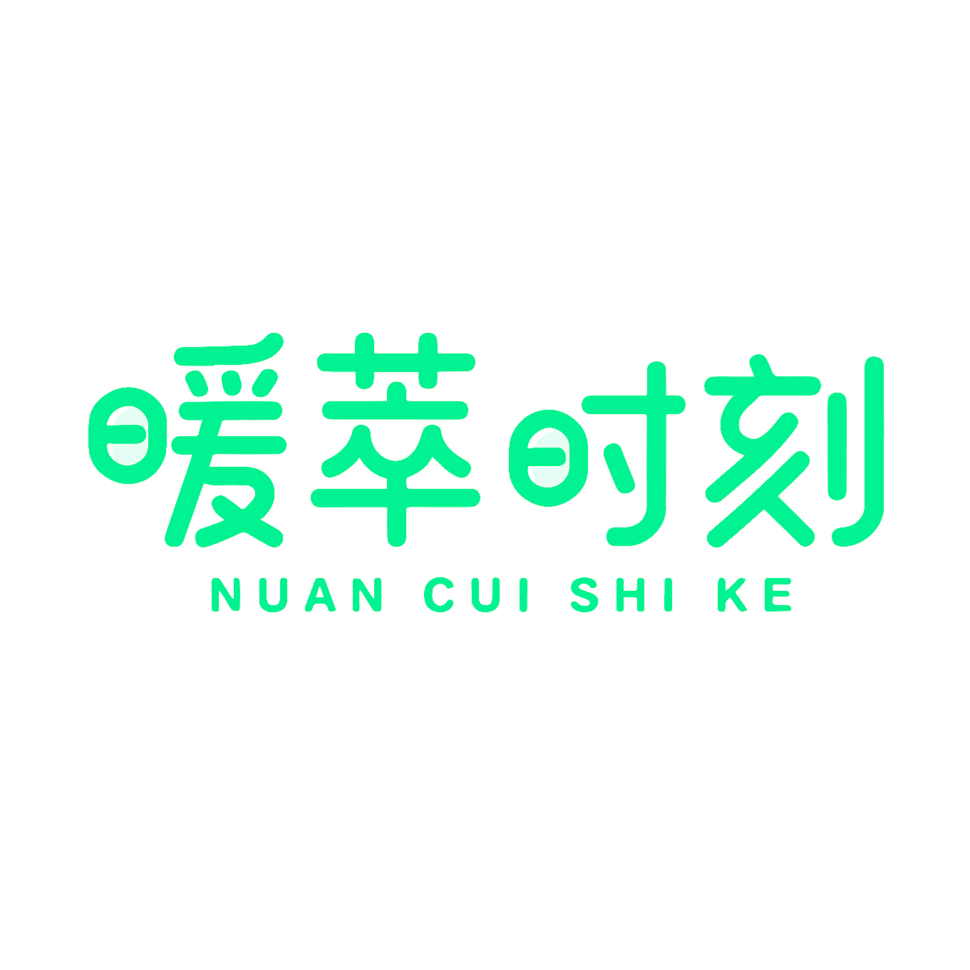 暖萃时刻