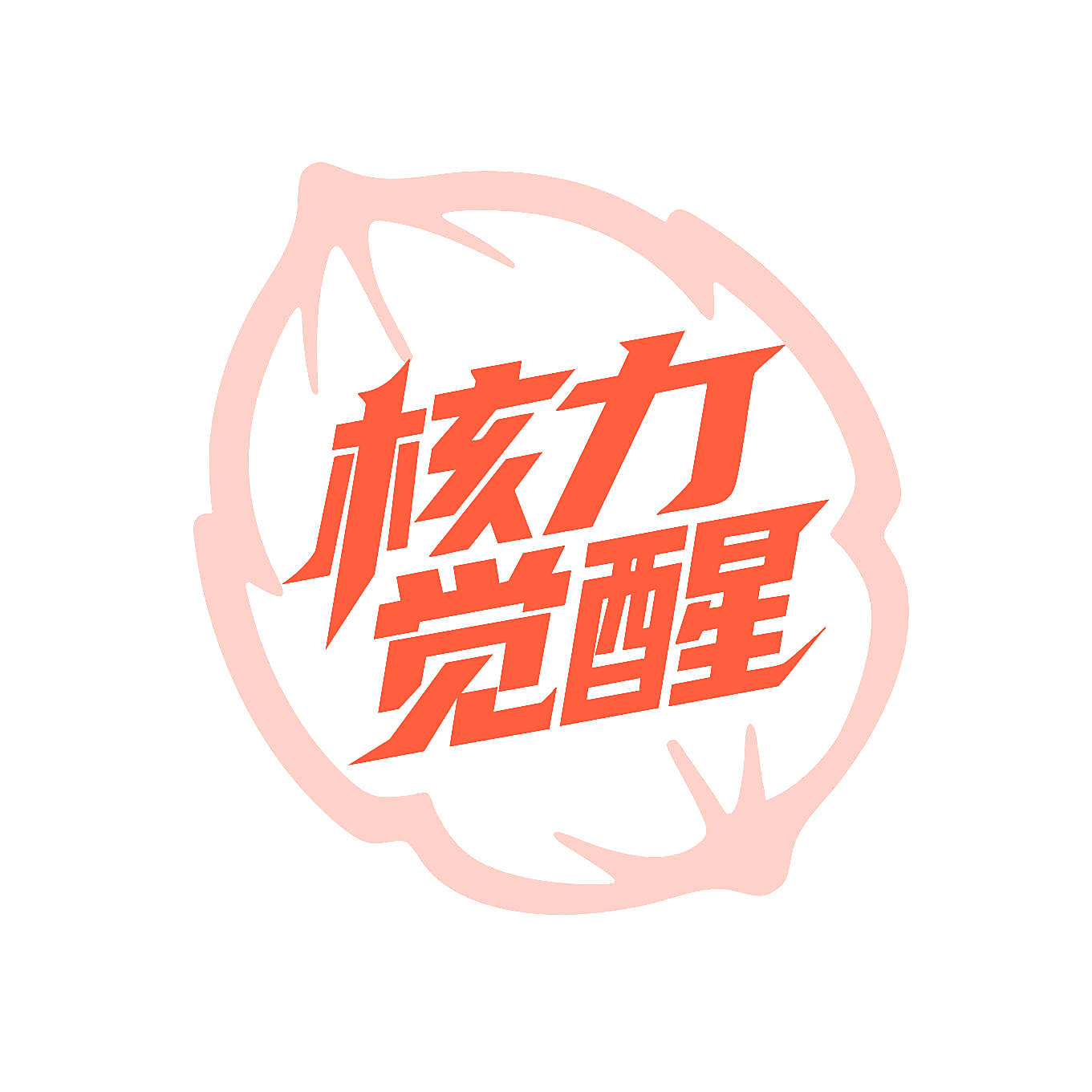 核力觉醒