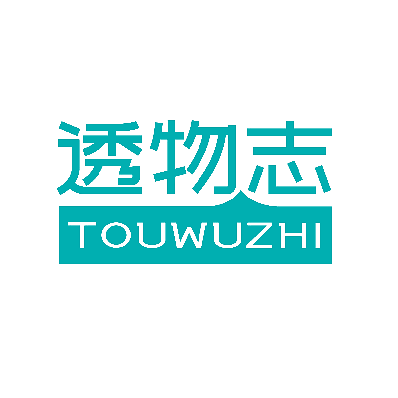 透物志