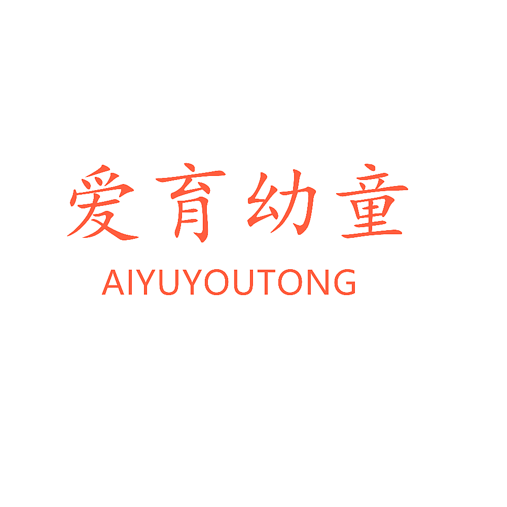 爱育幼童