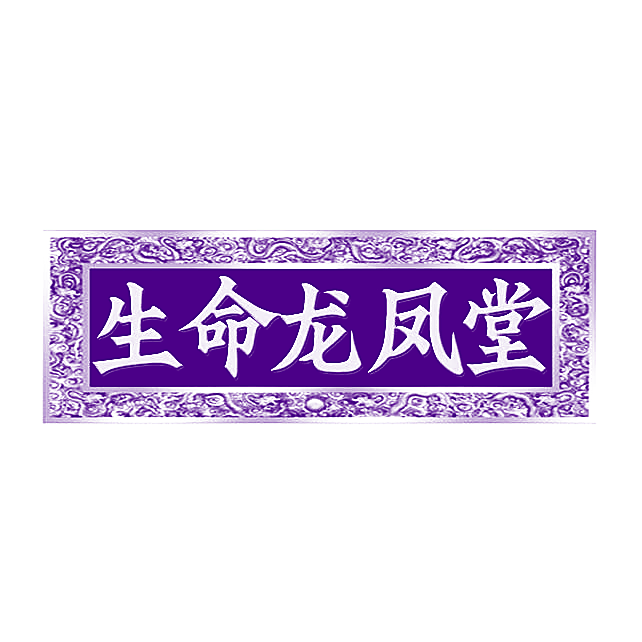 生命龙凤堂