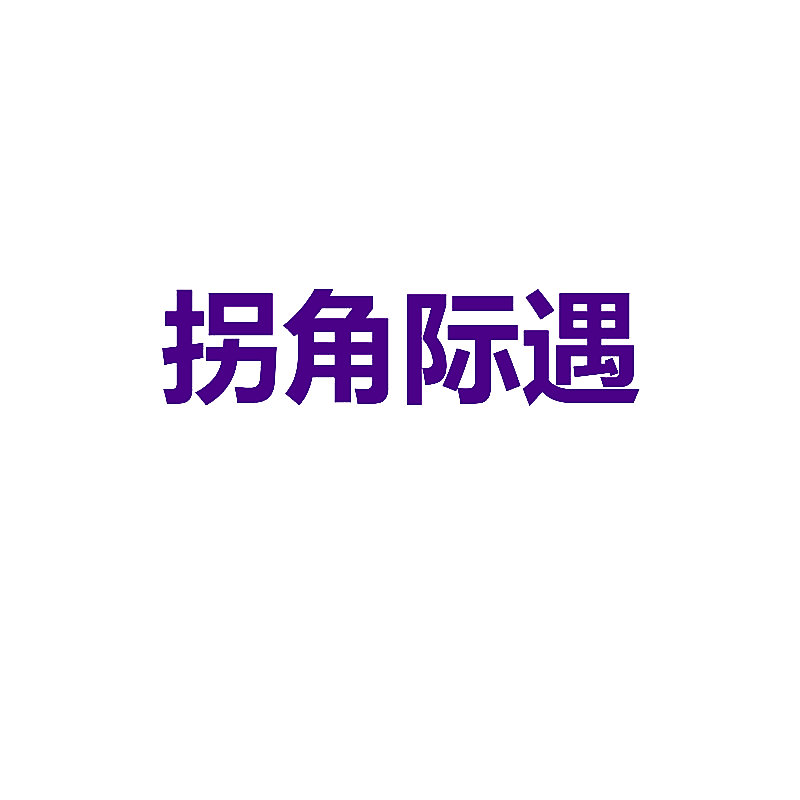 拐角际遇