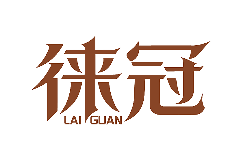 徕冠