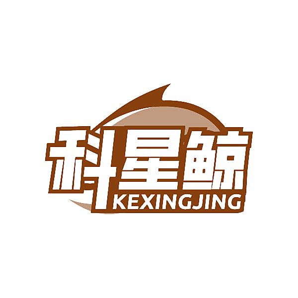 科星鲸
