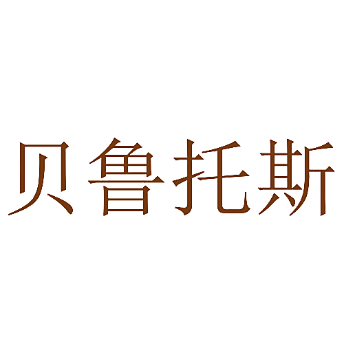 贝鲁托斯