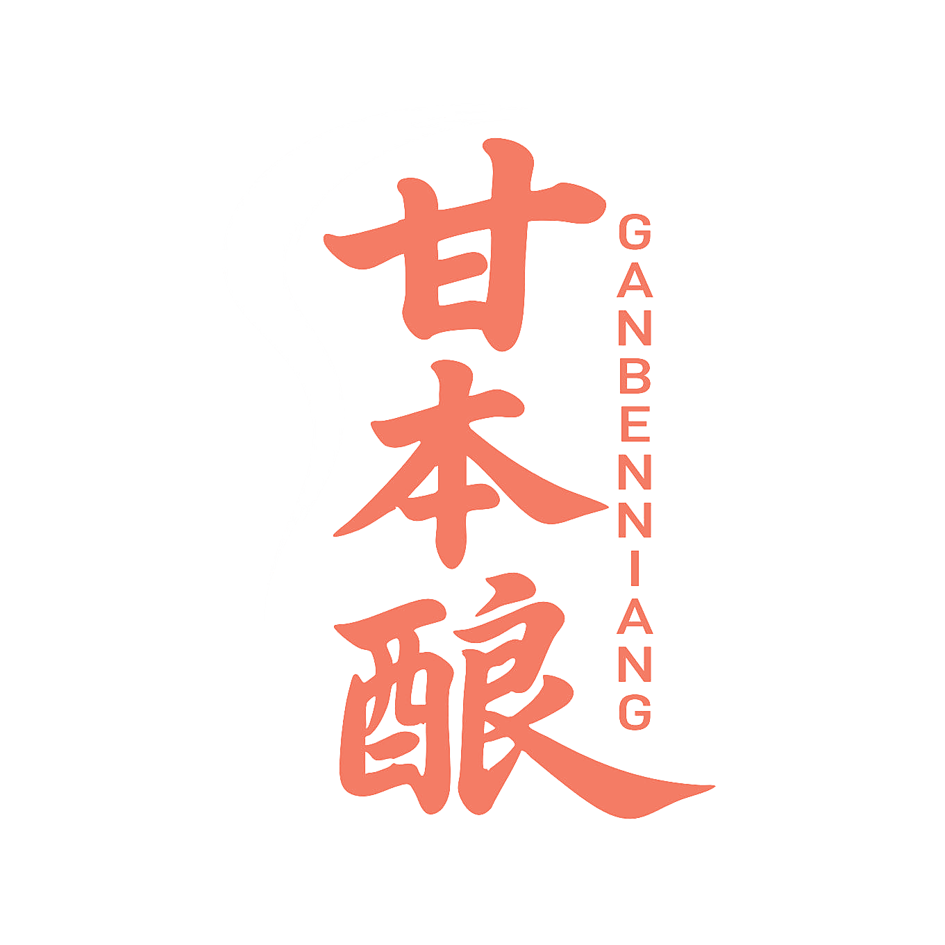 甘本酿