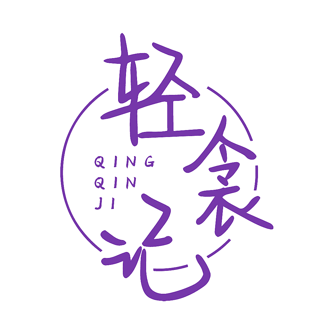 轻衾记