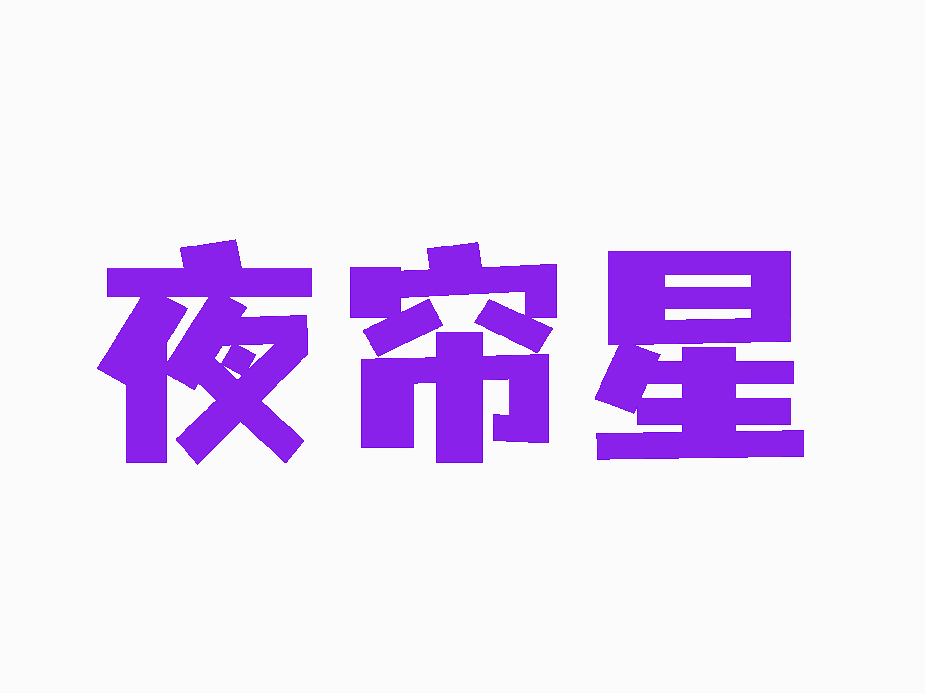 夜帘星
