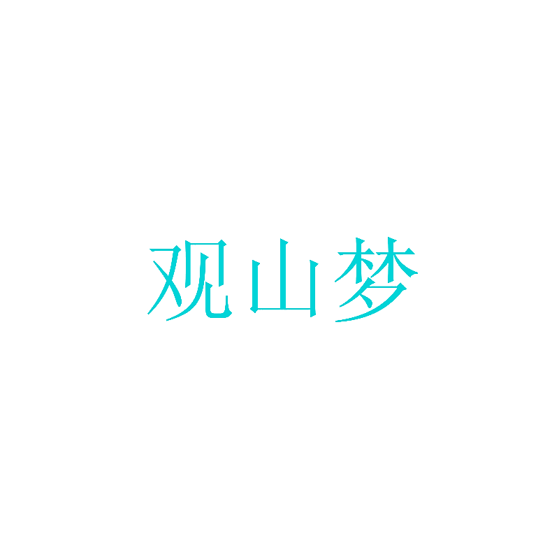 观山梦
