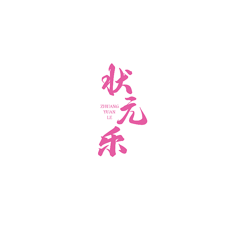 状元乐
