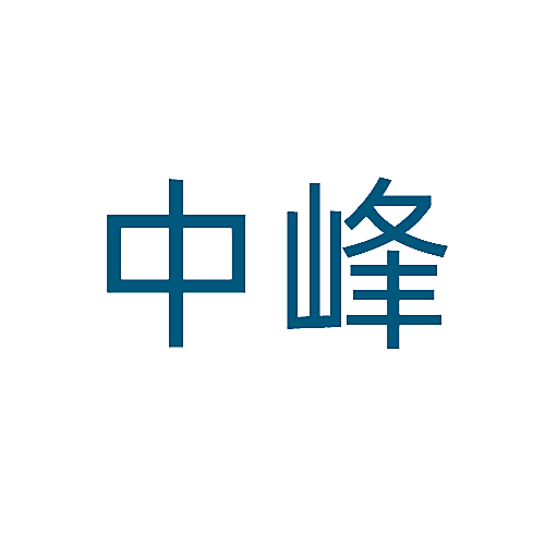 中峰