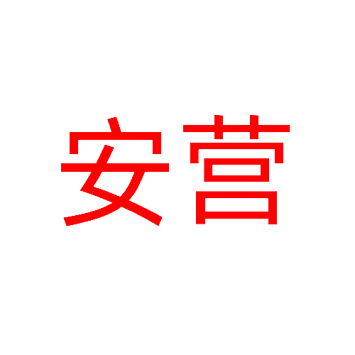 安营