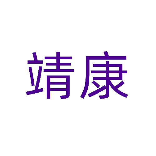 靖康