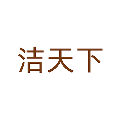 洁天下