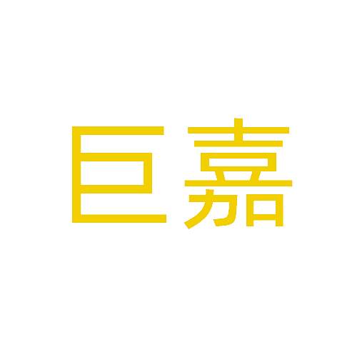 巨嘉