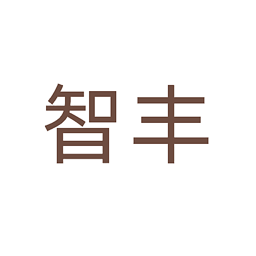 智丰