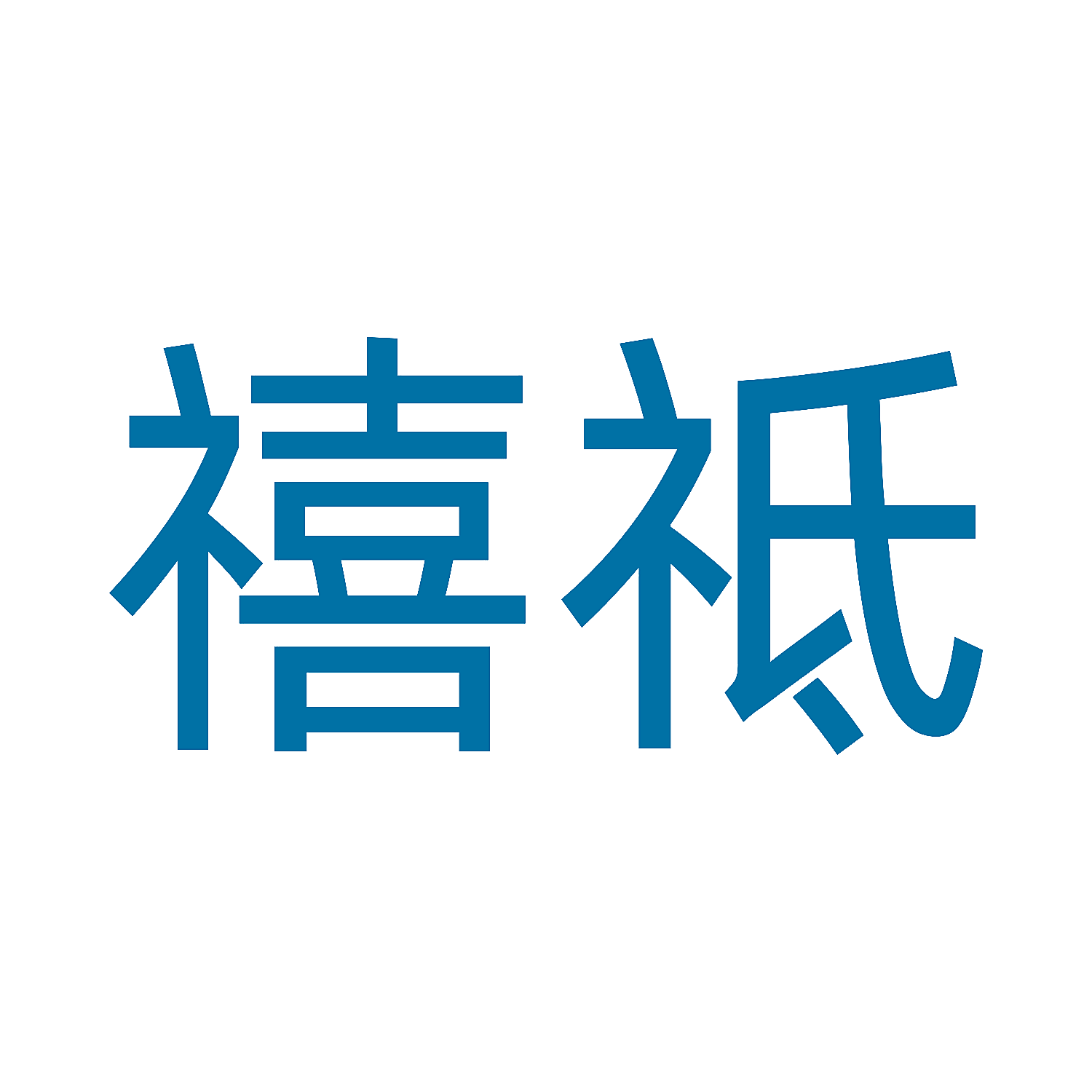 禧祗