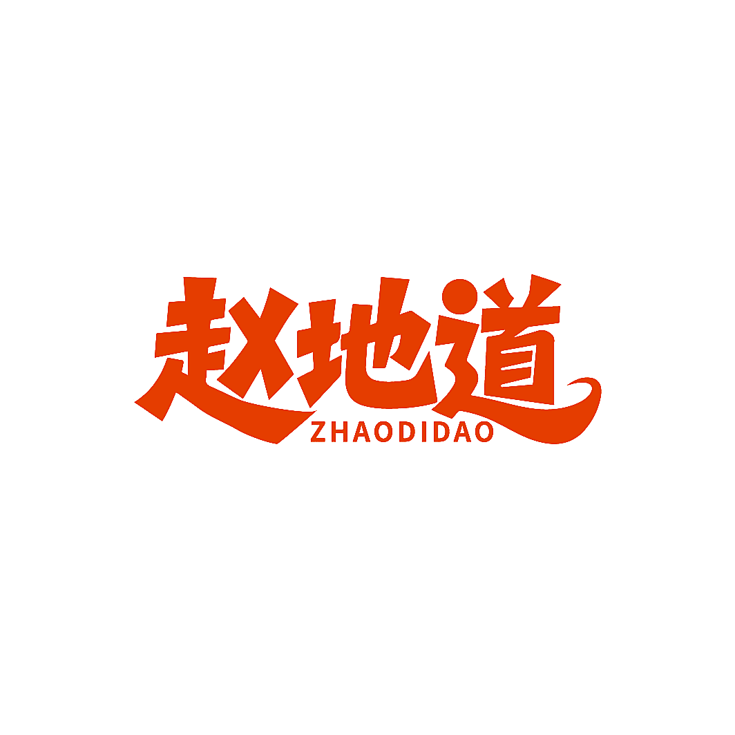 赵地道