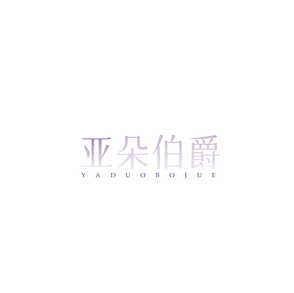 亚朵伯爵