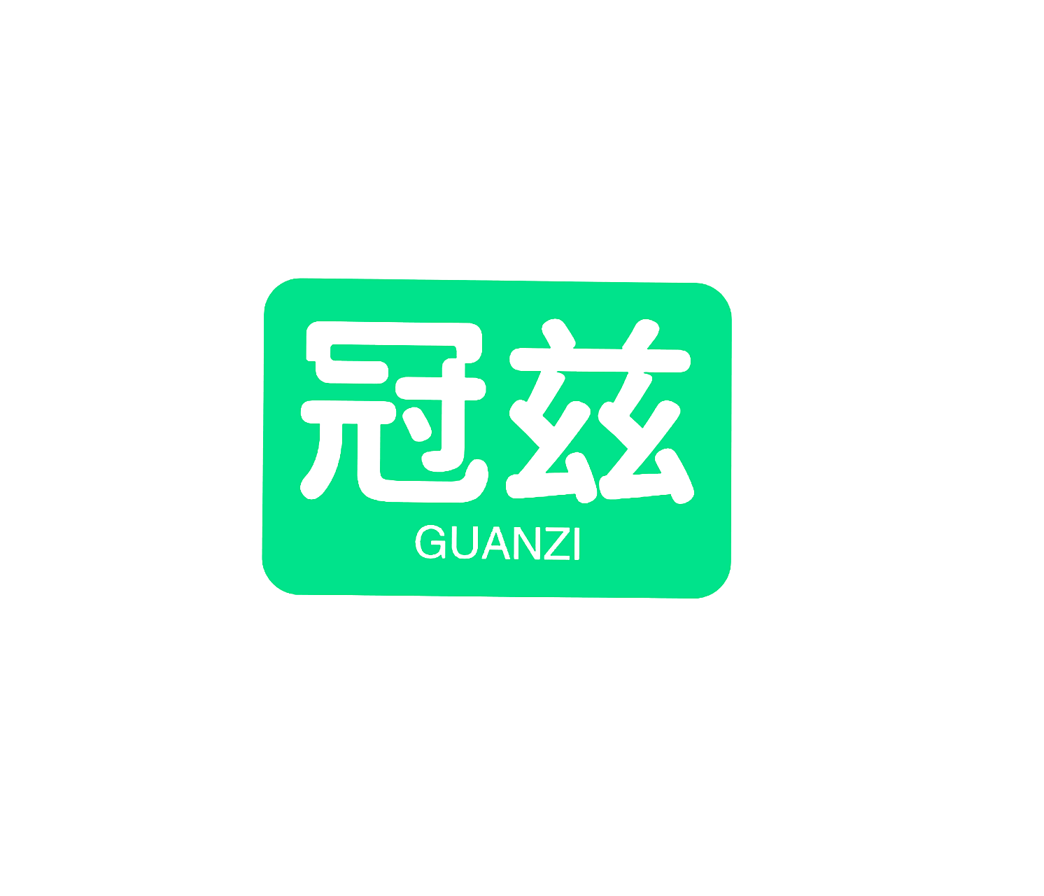 冠兹