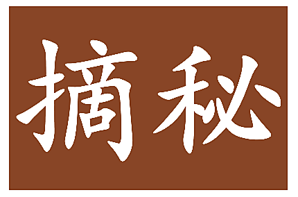 摘秘