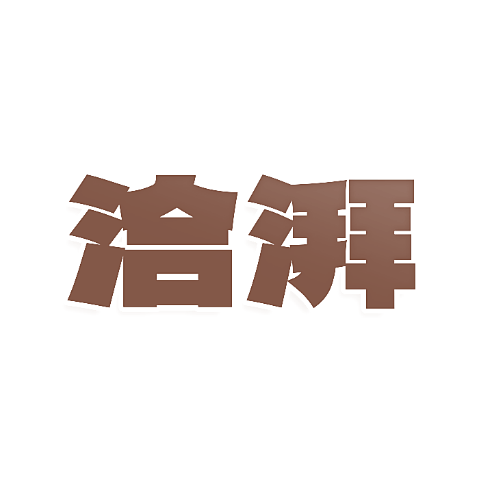 洽湃