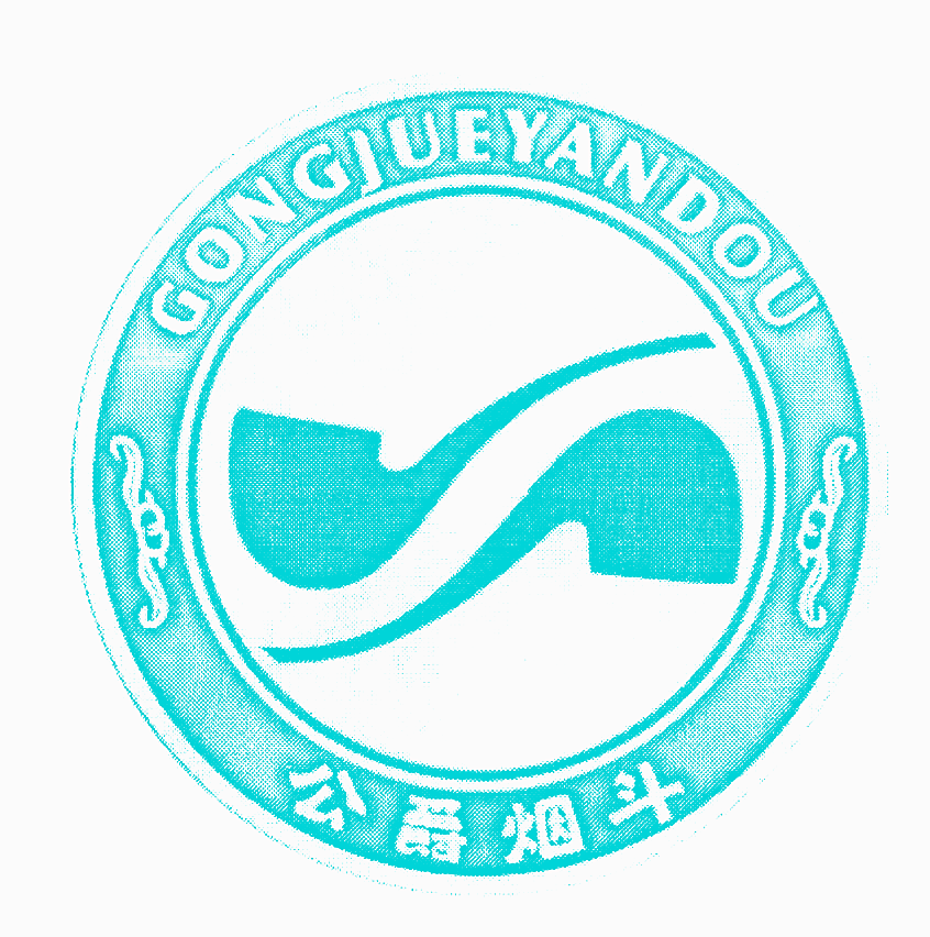 公爵烟斗