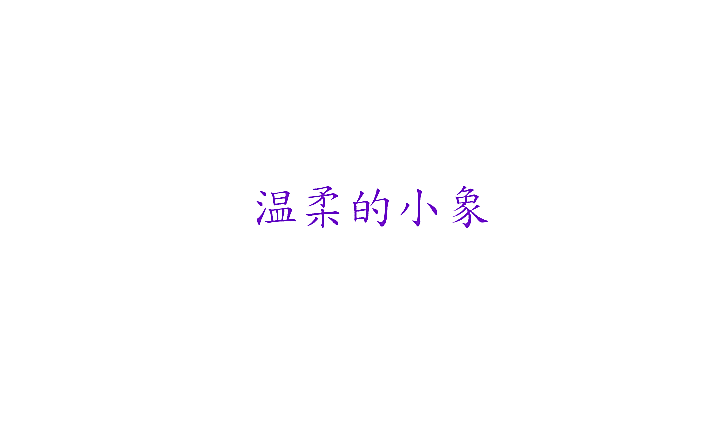 温柔的小象