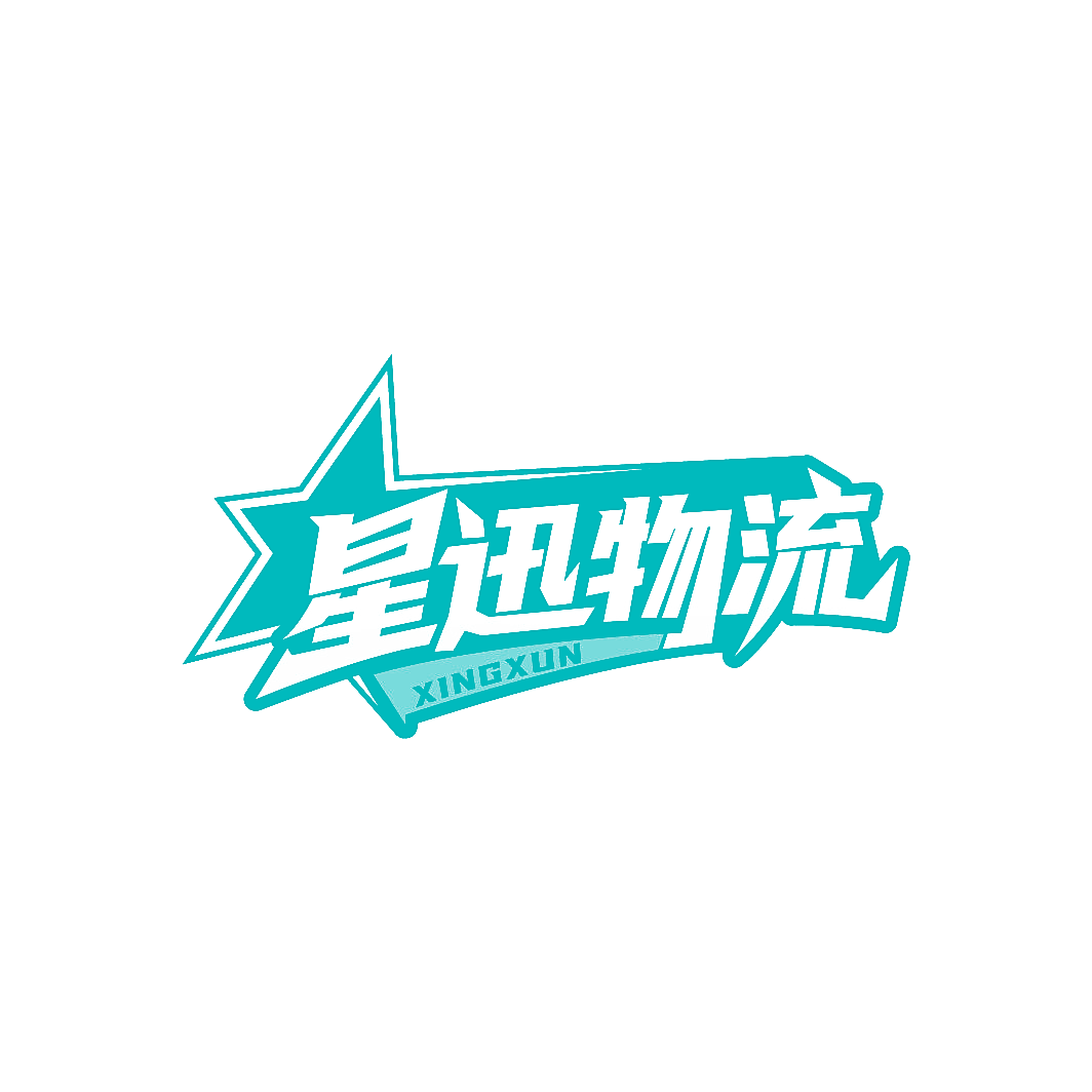 星迅物流 XINGXUN