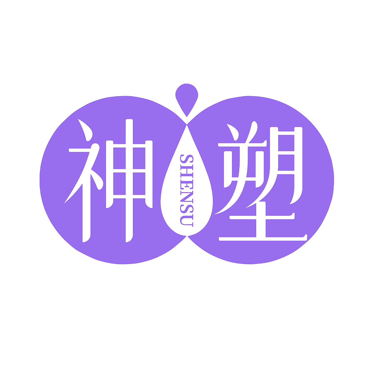 神塑