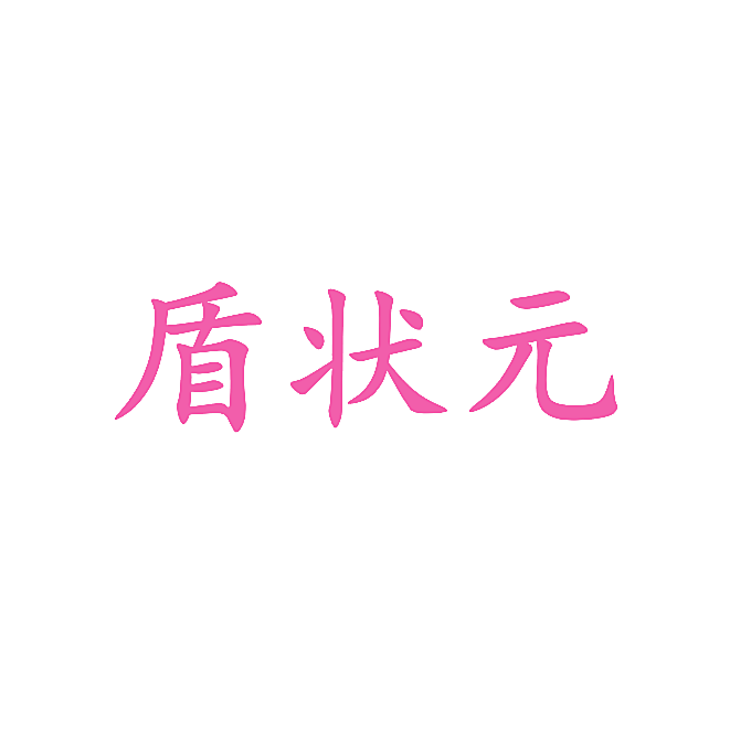 盾状元