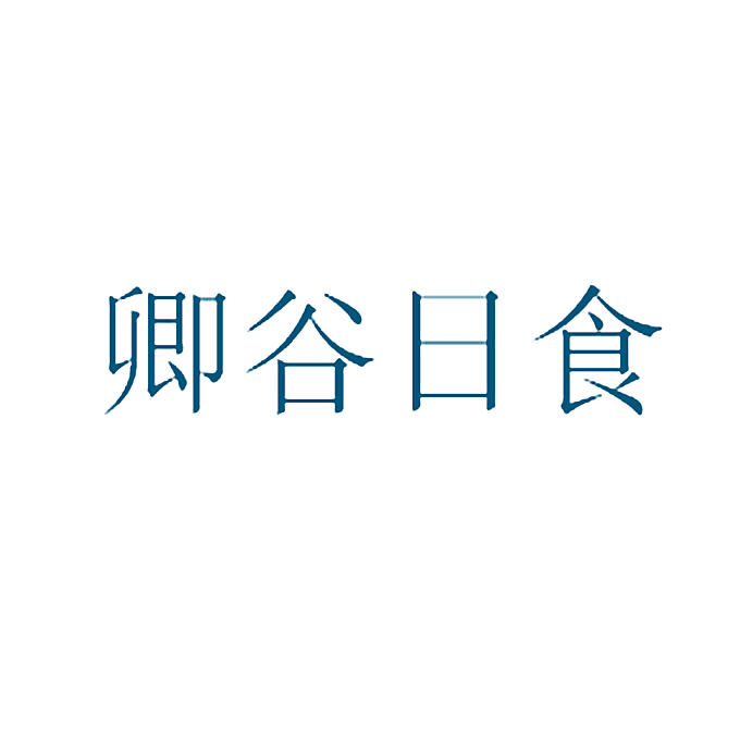 卿谷日食