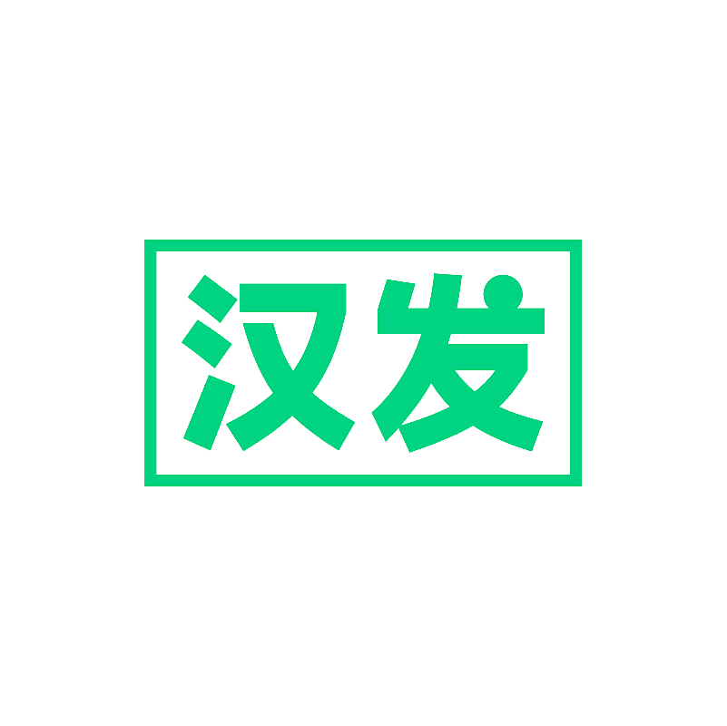 汉发